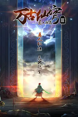 万古仙穹3